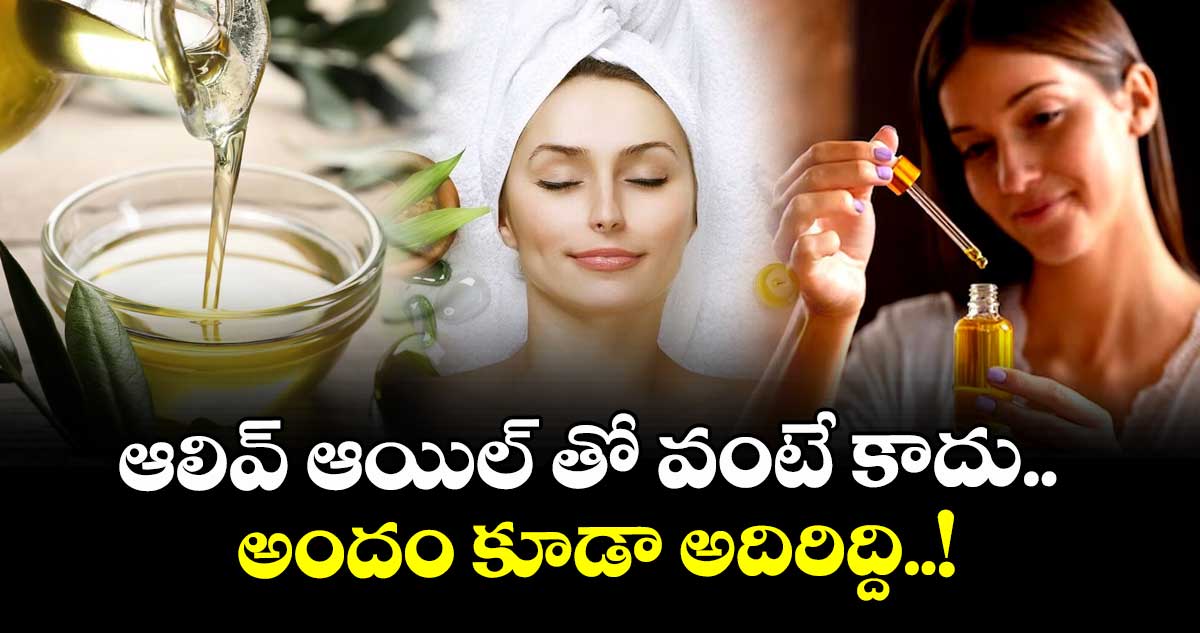 Beauty Tips:   ఆలివ్ ఆయిల్ తో వంటే కాదు..  అందం  కూడా అదిరిద్ది..!