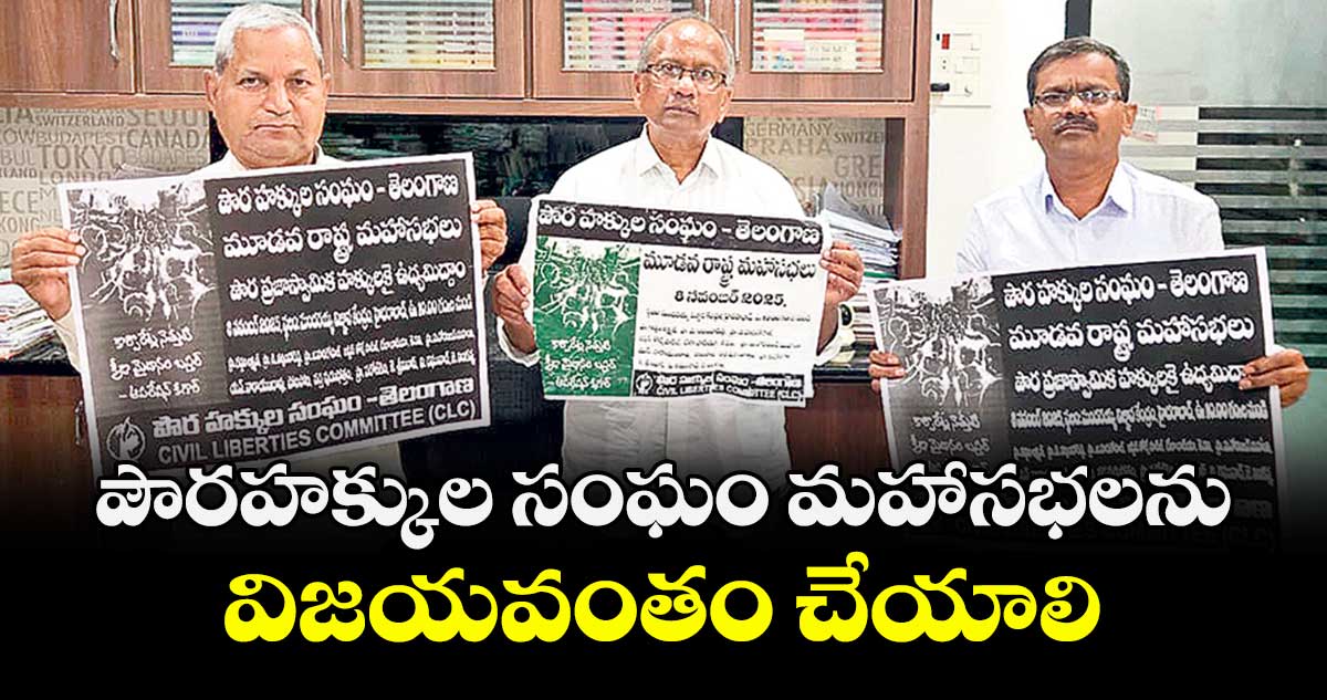 పౌరహక్కుల సంఘం  మహాసభలను విజయవంతం చేయాలి :  వి. సంగం