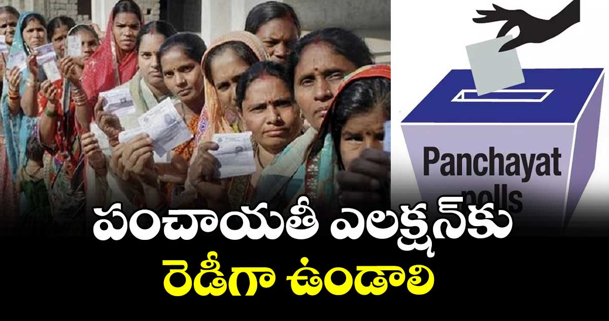 పంచాయతీ ఎలక్షన్కు రెడీగా ఉండాలి : కలెక్టర్ వినయ్కృష్ణారెడ్డి