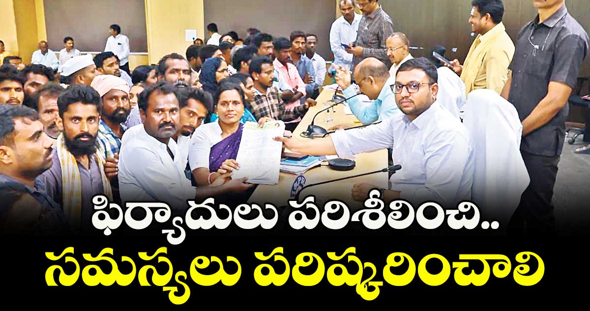  ఫిర్యాదులు పరిశీలించి.. సమస్యలు పరిష్కరించాలి :  కలెక్టర్ ఇలా త్రిపాఠి 