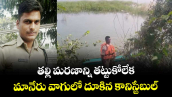 తల్లి మరణాన్ని తట్టుకోలేక మానేరు వాగులో దూకిన కానిస్టేబుల్