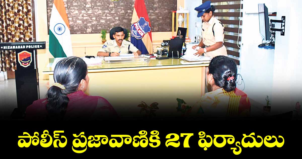 పోలీస్ ప్రజావాణికి 27 ఫిర్యాదులు