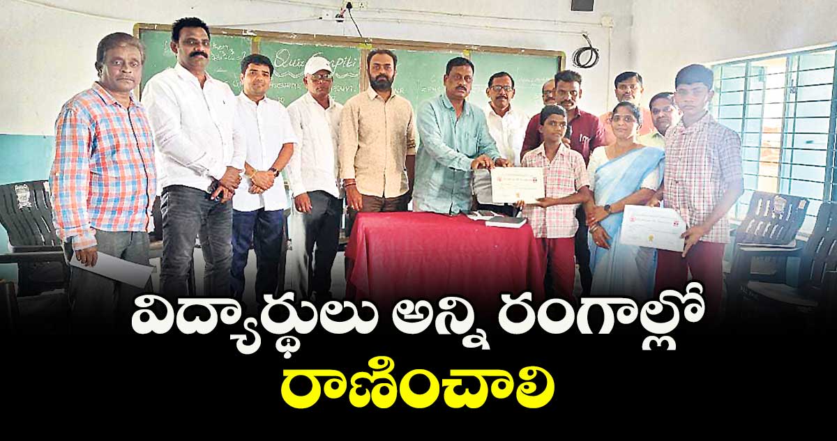 విద్యార్థులు అన్ని రంగాల్లో రాణించాలి : డీఈవో రాజు