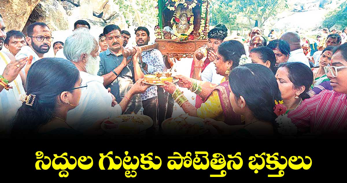 సిద్దుల గుట్టకు పోటెత్తిన భక్తులు