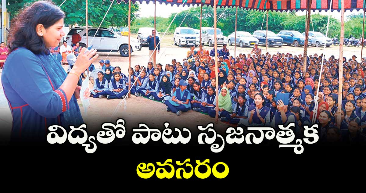  విద్యతో పాటు సృజనాత్మక అవసరం : కలెక్టర్ ఇలా త్రిపాఠి 