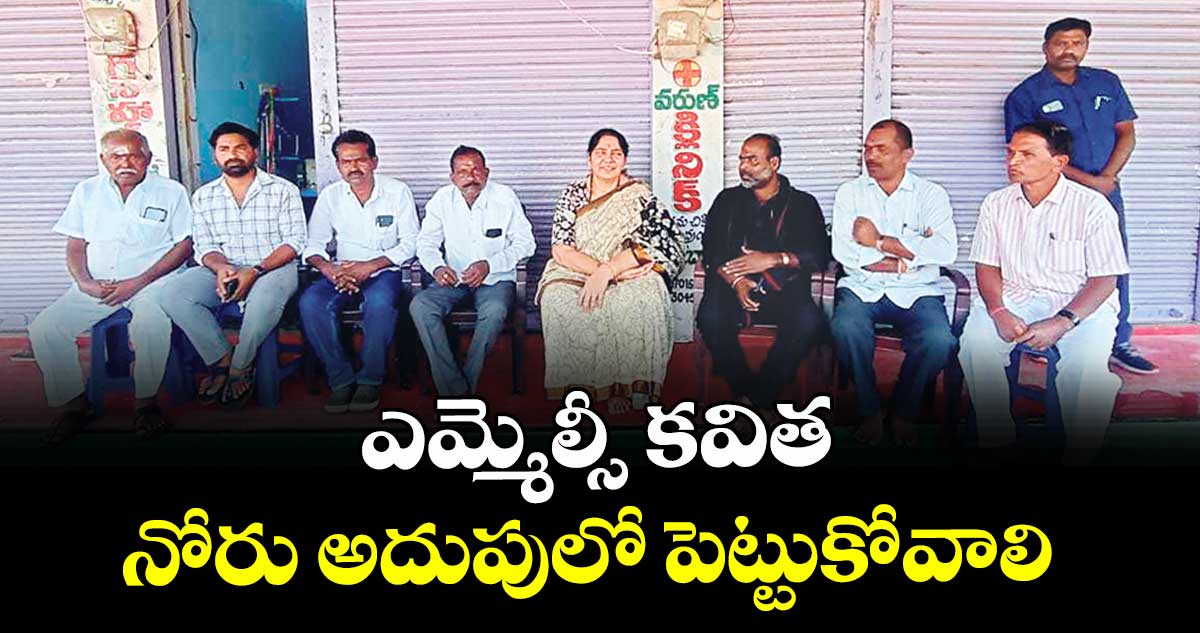  ఎమ్మెల్సీ కవిత నోరు అదుపులో పెట్టుకోవాలి : మాజీ మంత్రి సత్యవతి రాథోడ్
