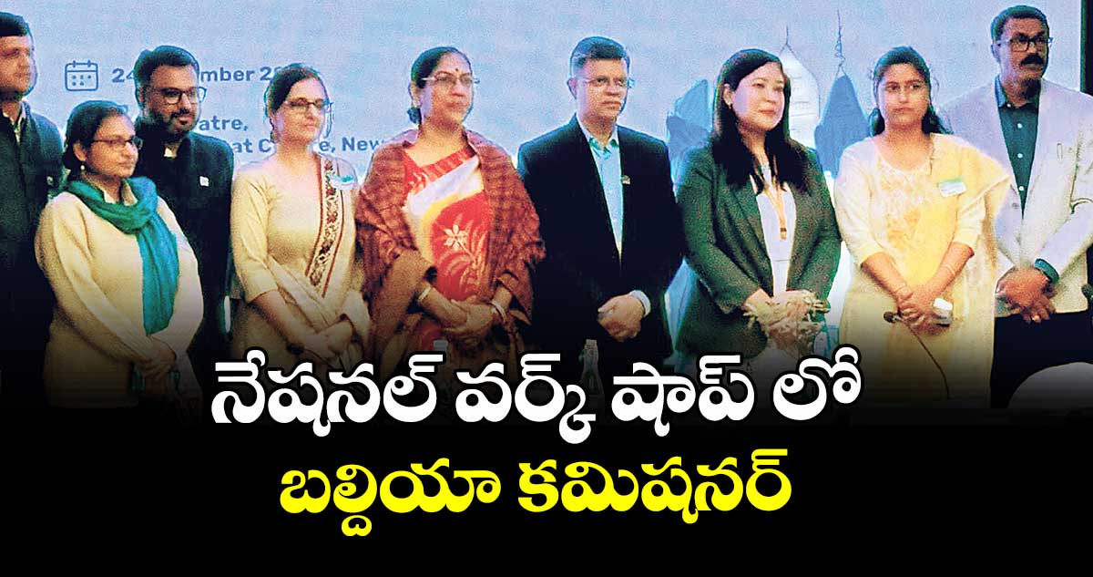 నేషనల్ వర్క్ షాప్ లో బల్దియా కమిషనర్ 