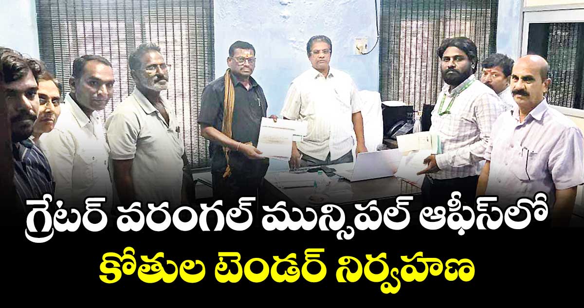 గ్రేటర్ వరంగల్ మున్సిపల్ ఆఫీస్లో కోతుల టెండర్ నిర్వహణ