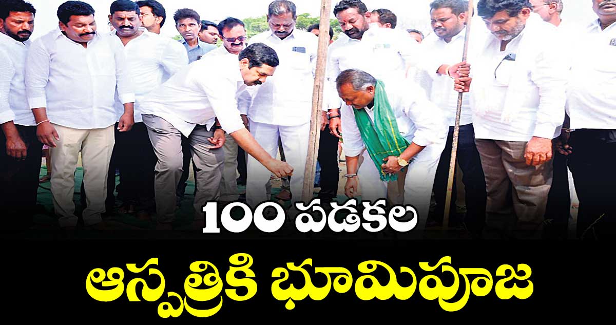 100 పడకల ఆస్పత్రికి భూమిపూజ