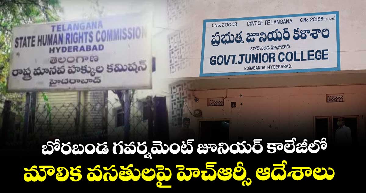 బోరబండ గవర్నమెంట్ జూనియర్‌‌‌‌ కాలేజీలో ..మౌలిక వసతులపై హెచ్ఆర్సీ ఆదేశాలు
