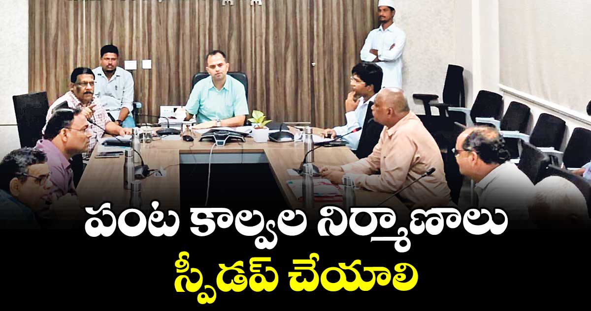 పంట కాల్వల నిర్మాణాలు స్పీడప్ చేయాలి :  కలెక్టర్ రాహుల్ శర్మ