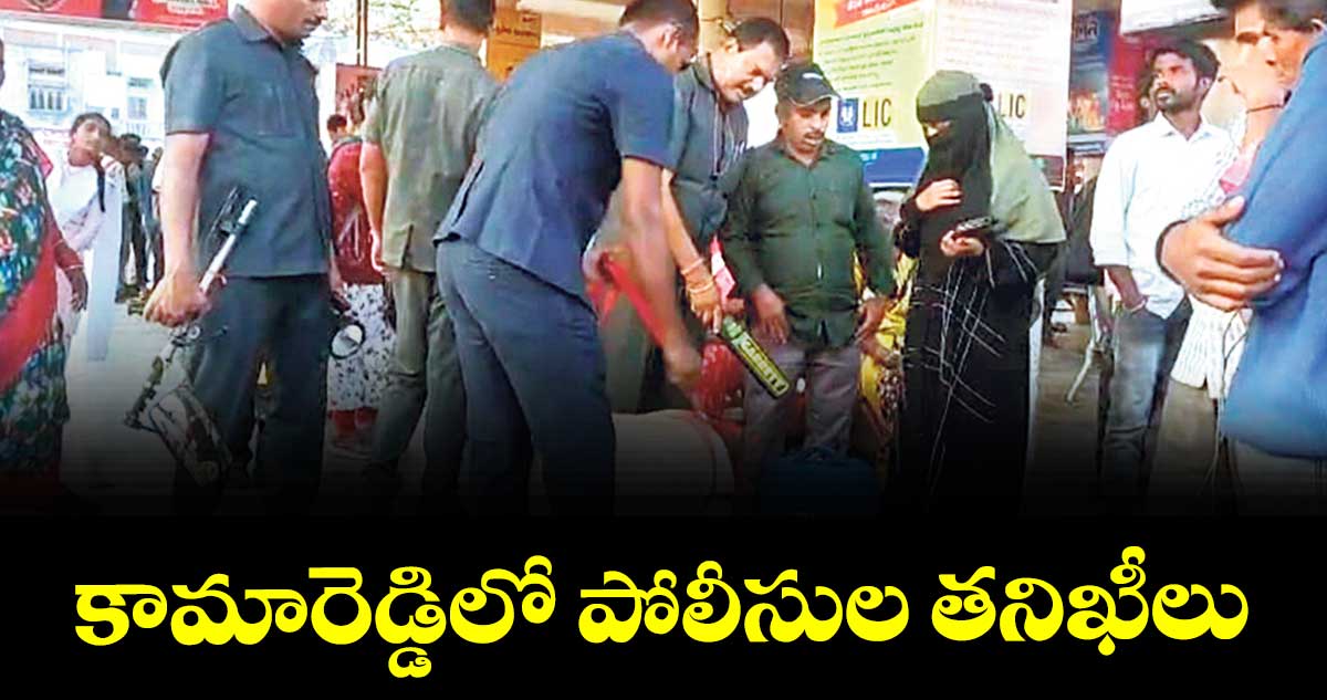  కామారెడ్డిలో పోలీసుల తనిఖీలు