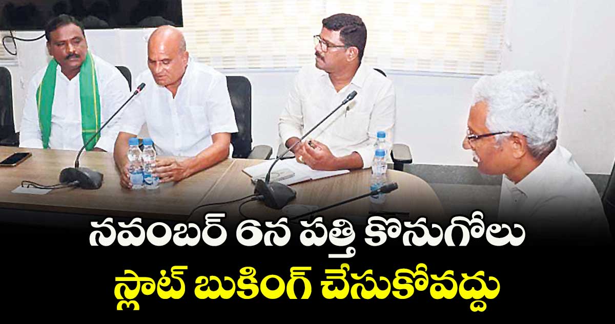 నవంబర్ 6న పత్తి కొనుగోలు స్లాట్ బుకింగ్ చేసుకోవద్దు : అడిషనల్కలెక్టర్ శ్రీనివాసరెడ్డి