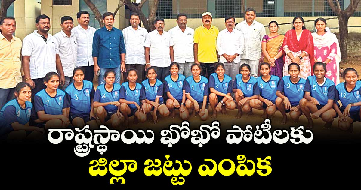 రాష్ట్రస్థాయి ఖోఖో పోటీలకు జిల్లా జట్టు ఎంపిక