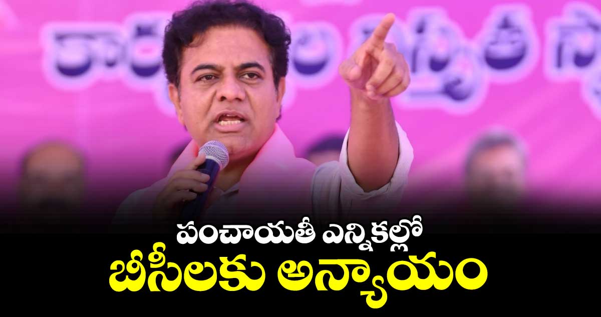 పంచాయతీ ఎన్నికల్లో బీసీలకు అన్యాయం : కేటీఆర్‌‌‌‌‌‌‌‌‌‌‌‌‌‌‌‌‌‌‌‌‌‌‌‌‌‌‌‌‌‌‌‌