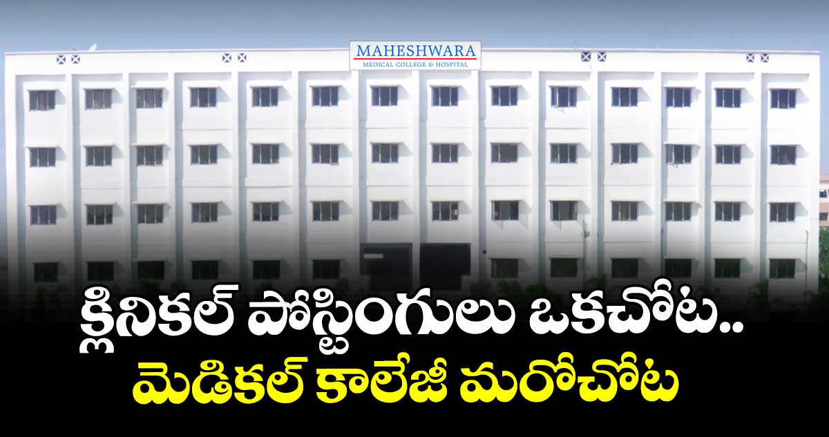 క్లినికల్ పోస్టింగులు ఒకచోట.. మెడికల్ కాలేజీ మరోచోట