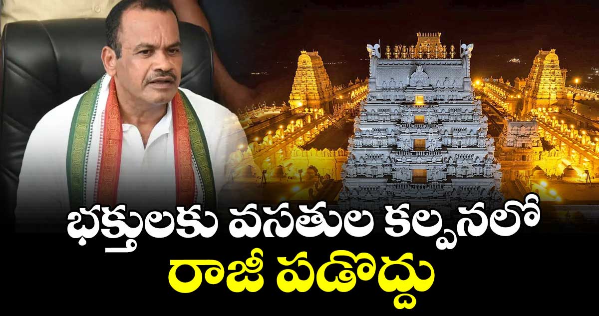 భక్తులకు వసతుల కల్పనలో రాజీ పడొద్దు : మంత్రి కోమటిరెడ్డి వెంకట్‌‌రెడ్డి