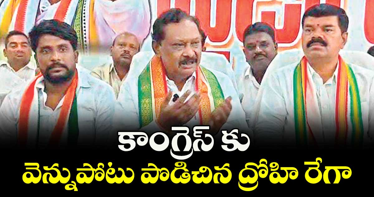కాంగ్రెస్ కు వెన్నుపోటు పొడిచిన ద్రోహి రేగా : ఎమ్మెల్యే పాయం వెంకటేశ్వర్లు
