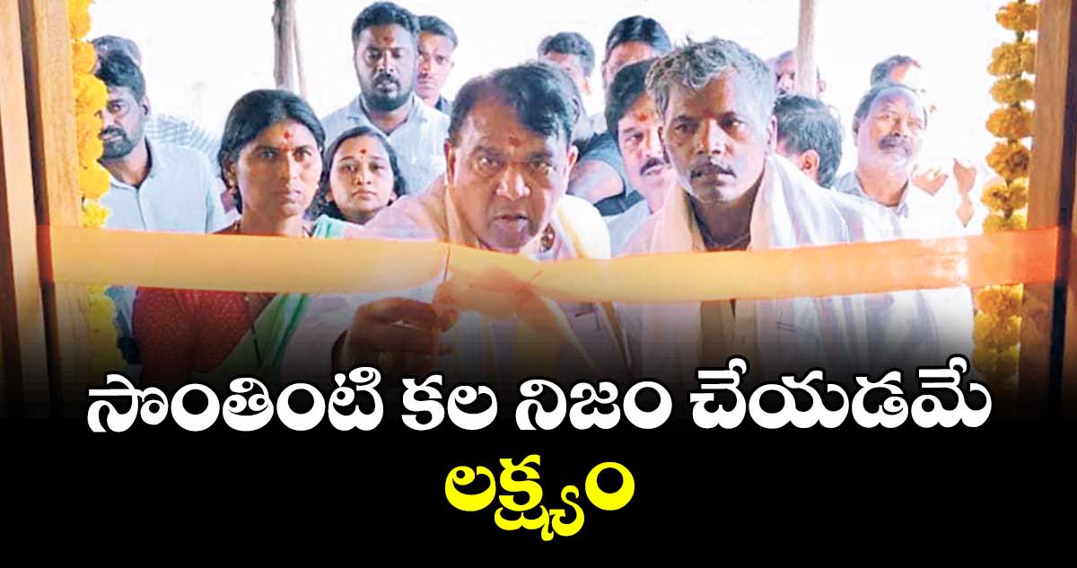సొంతింటి కల నిజం చేయడమే లక్ష్యం : పోచారం శ్రీనివాస్రెడ్డి