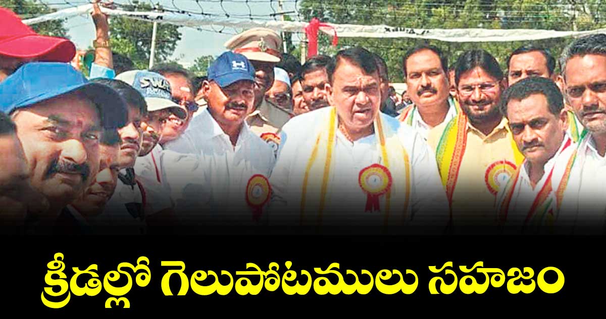 క్రీడల్లో గెలుపోటములు సహజం : ఎమ్మెల్యే పోచారం శ్రీనివాస్ రెడ్డి