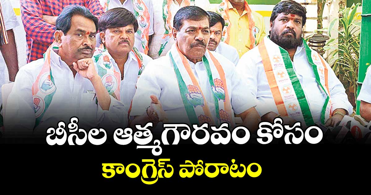 బీసీల ఆత్మగౌరవం కోసం కాంగ్రెస్ పోరాటం