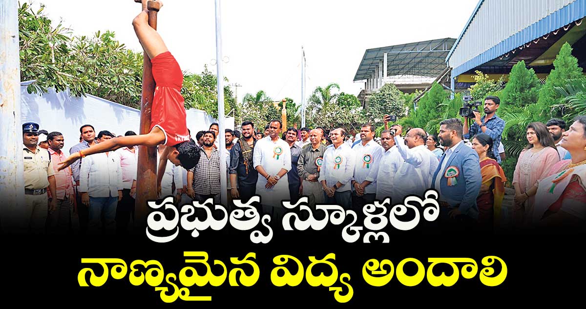 ప్రభుత్వ స్కూళ్లలో నాణ్యమైన విద్య అందాలి : ఎమ్మెల్యే కోమటి రెడ్డి రాజగోపాల్ రెడ్డి 