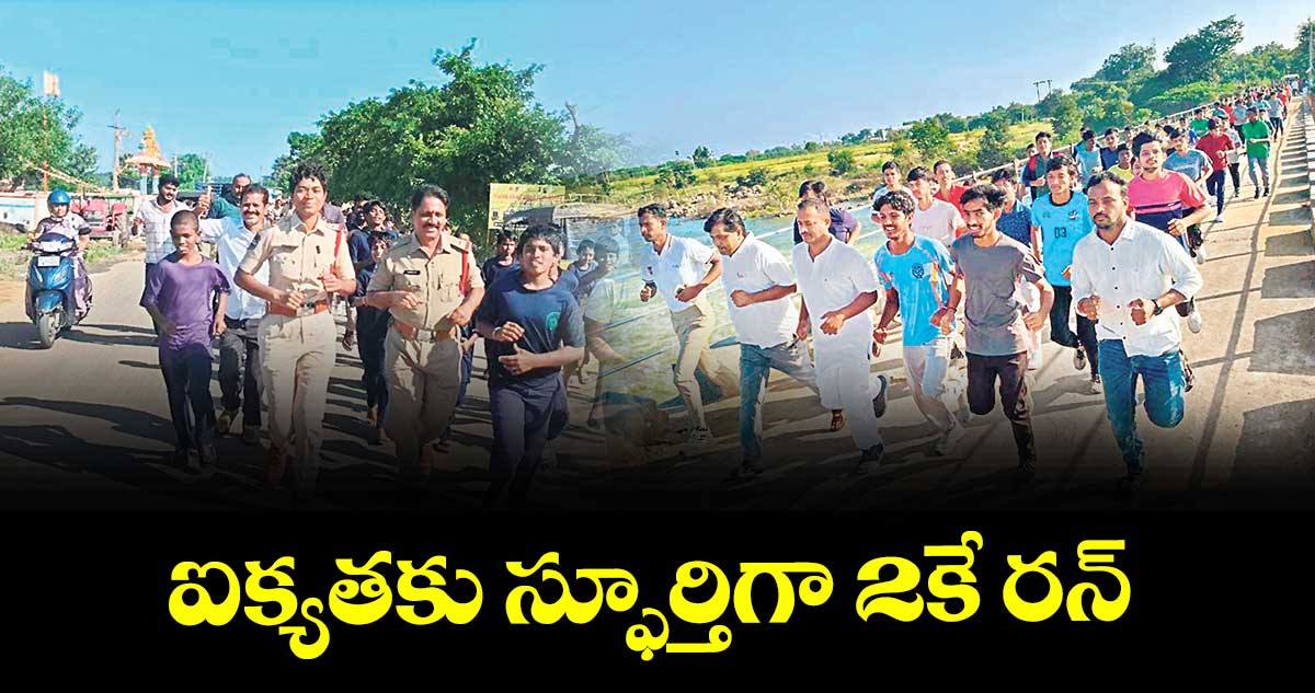 ఐక్యతకు స్ఫూర్తిగా 2కే రన్