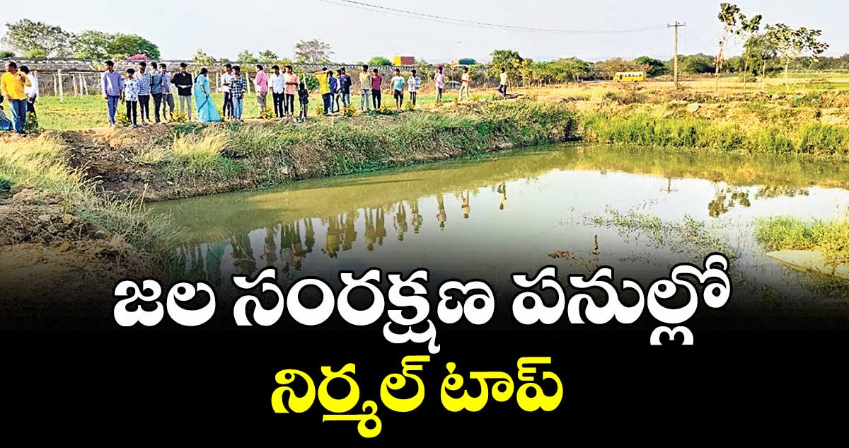 జల సంరక్షణ పనుల్లో నిర్మల్ టాప్