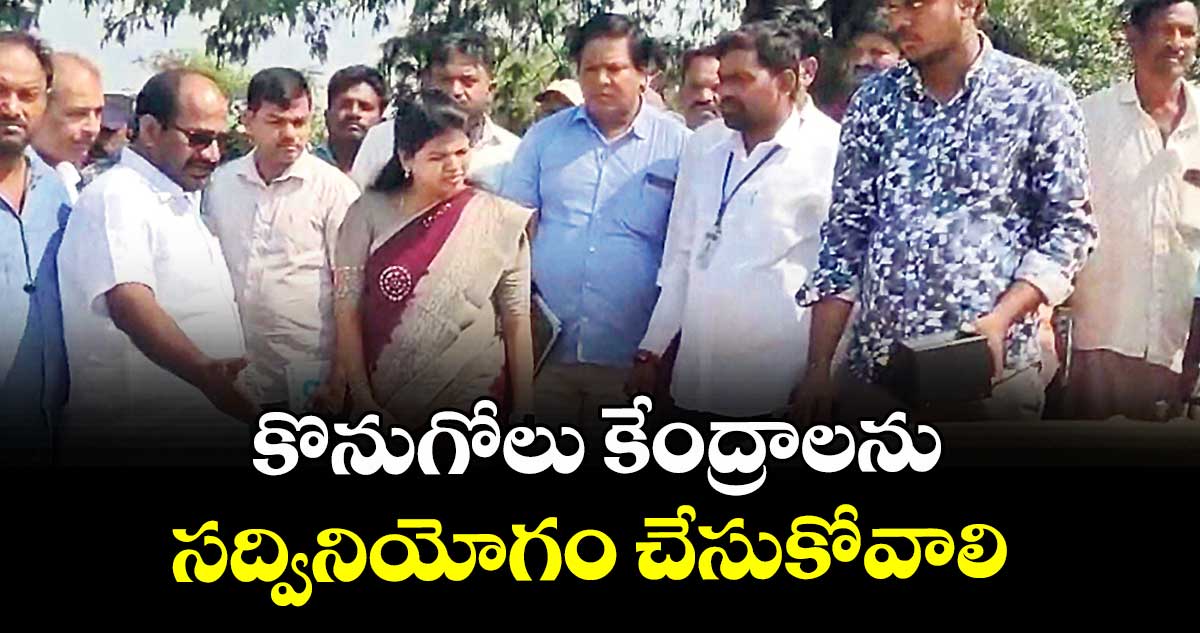 కొనుగోలు కేంద్రాలను సద్వినియోగం చేసుకోవాలి  : అడిషనల్ కలెక్టర్ సంధ్యారాణి 