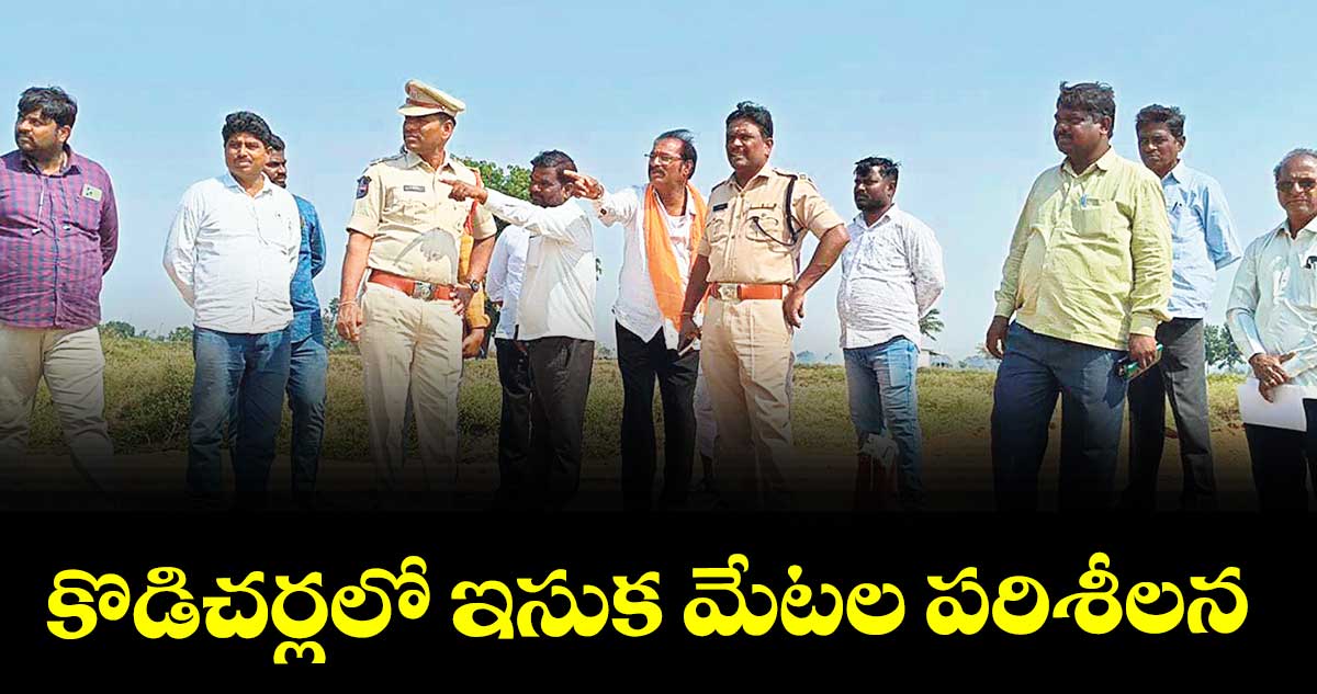 కొడిచర్లలో ఇసుక మేటల పరిశీలన : రెవెన్యూ అధికారులు