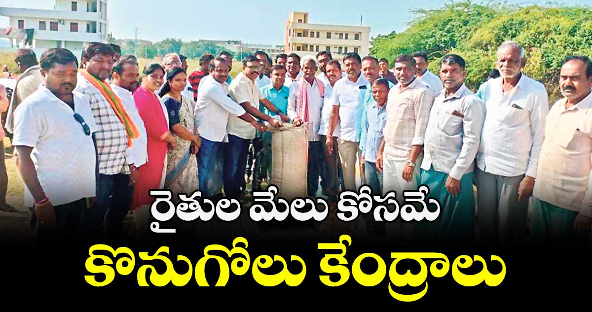 రైతుల మేలు కోసమే కొనుగోలు కేంద్రాలు : బిల్లా ఉదయ్ రెడ్డి 