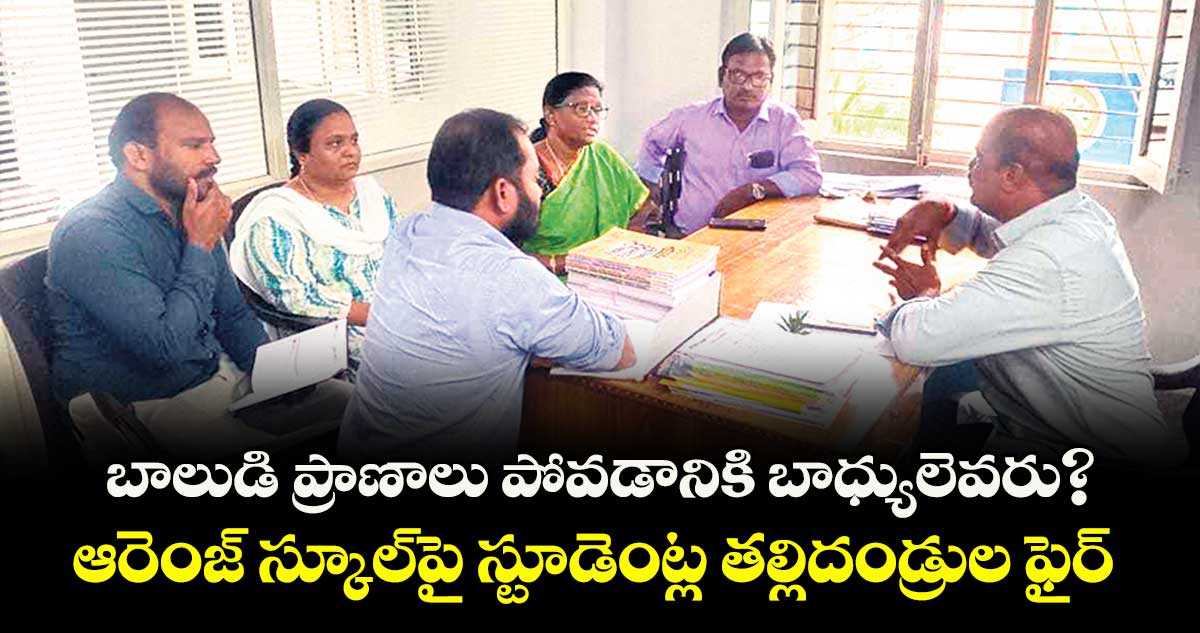 బాలుడి ప్రాణాలు పోవడానికి బాధ్యులెవరు?..  ఆరెంజ్‌‌ స్కూల్‌‌పై స్టూడెంట్ల  తల్లిదండ్రుల ఫైర్ 