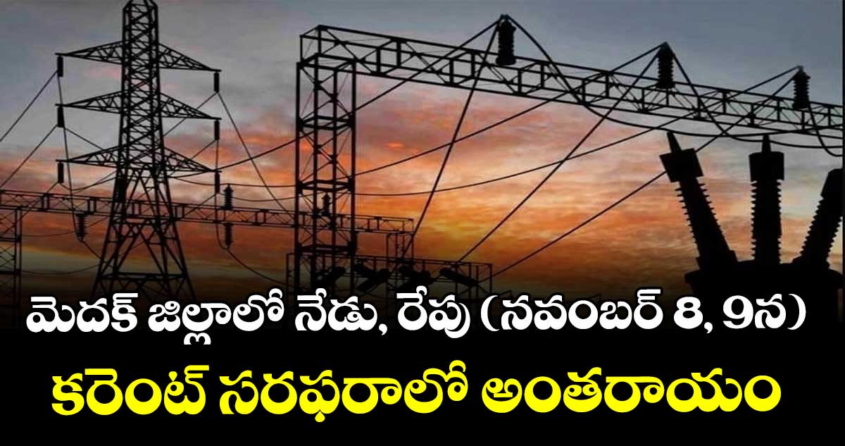 మెదక్ జిల్లాలో నేడు, రేపు (నవంబర్ 8, 9న) కరెంట్ సరఫరాలో అంతరాయం : ఏడీఈ మోహన్ బాబు