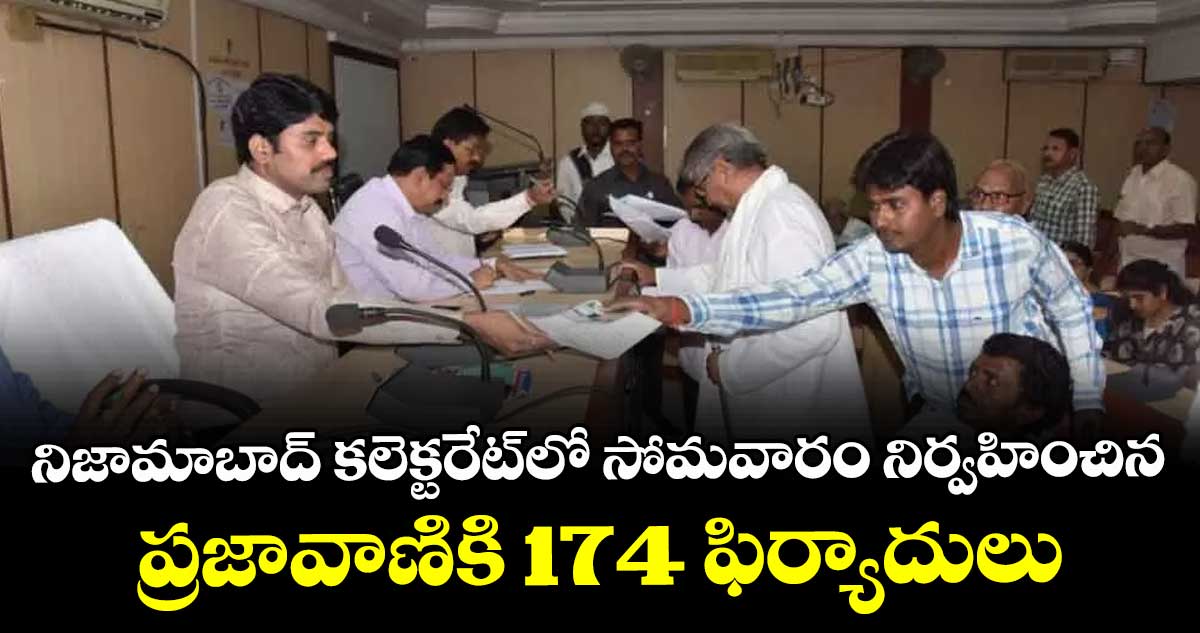నిజామాబాద్ కలెక్టరేట్లో సోమవారం నిర్వహించిన ప్రజావాణికి   174 ఫిర్యాదులు