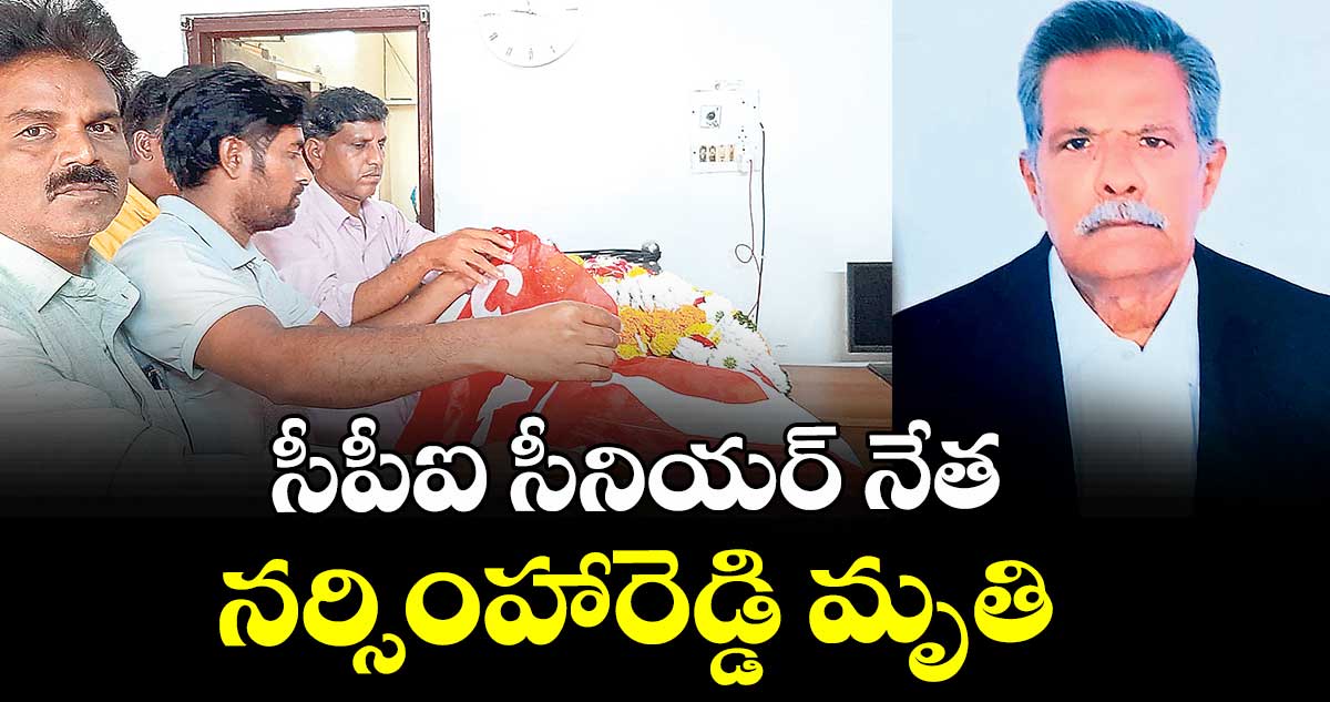 సీపీఐ సీనియర్ నేత నర్సింహారెడ్డి మృతి  