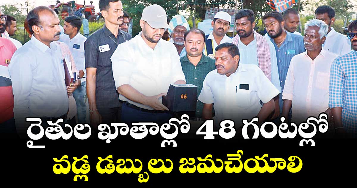 రైతుల ఖాతాల్లో 48 గంటల్లో  వడ్ల డబ్బులు జమచేయాలి :  కలెక్టర్ తేజస్ నంద్ లాల్ పవార్ 