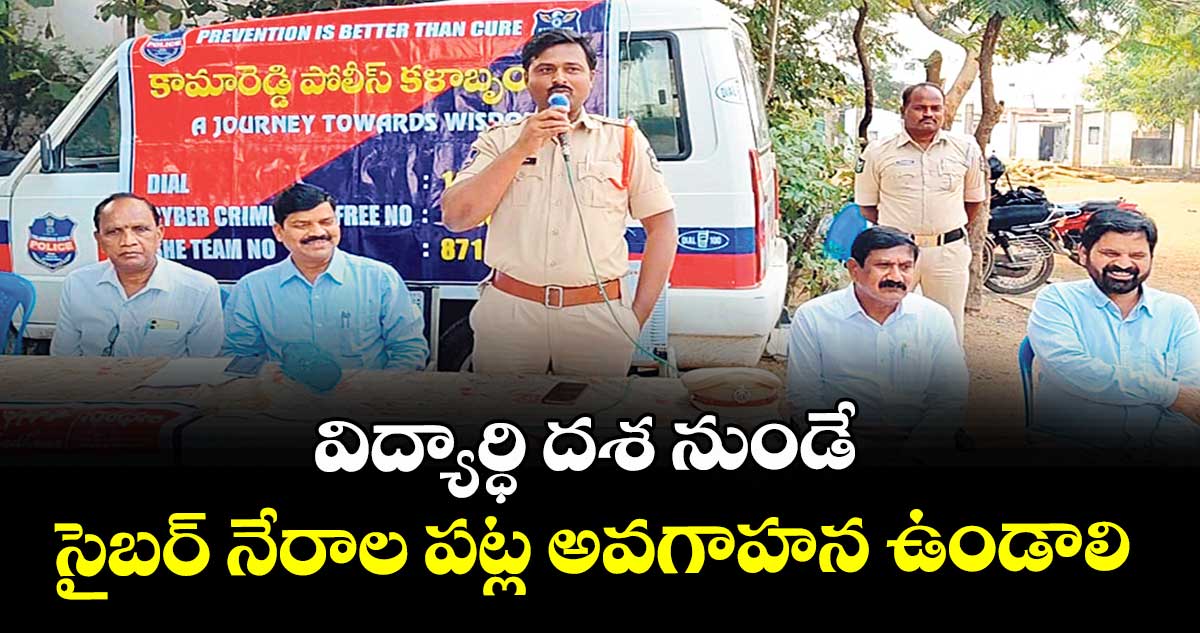 విద్యార్ధి దశ  నుండే సైబర్ నేరాల  పట్ల అవగాహన ఉండాలి : తాడ్వాయి నరేష్ 