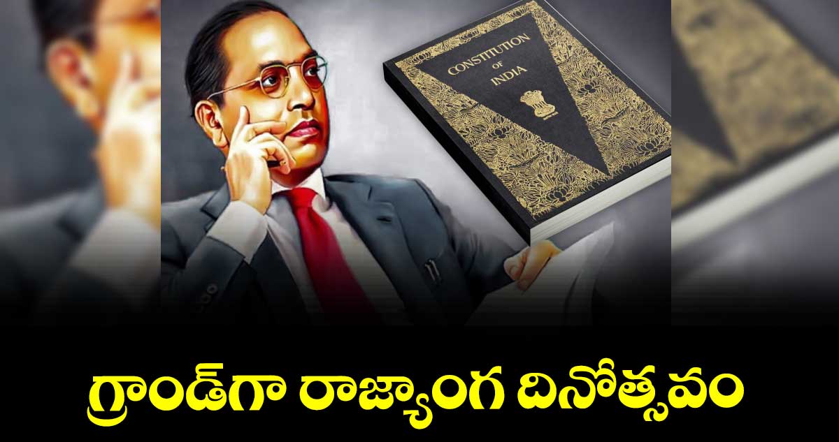 గ్రాండ్గా రాజ్యాంగ దినోత్సవం