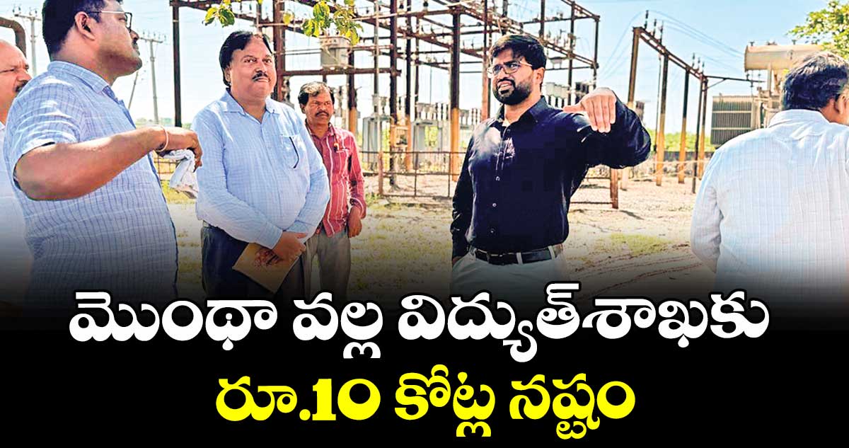 మొంథా వల్ల విద్యుత్శాఖకు రూ.10 కోట్ల నష్టం