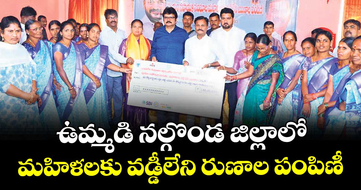 ఉమ్మడి నల్గొండ జిల్లాలో మహిళలకు వడ్డీలేని రుణాల పంపిణీ