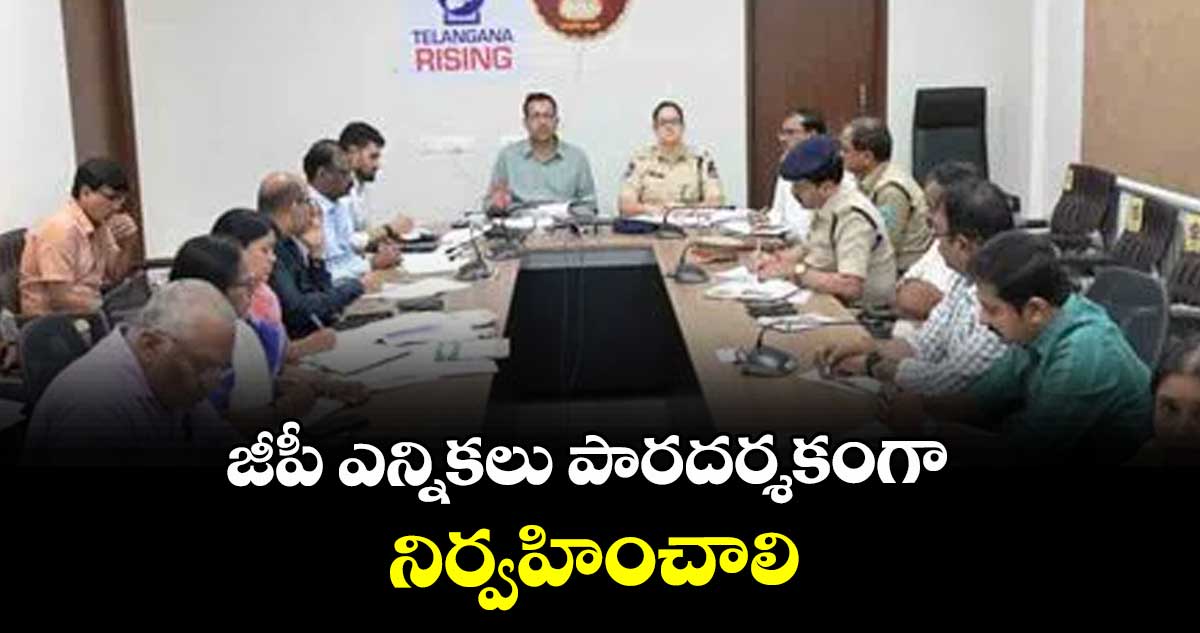 జీపీ ఎన్నికలు  పారదర్శకంగా నిర్వహించాలి : కలెక్టర్ ప్రతీక్ జైన్