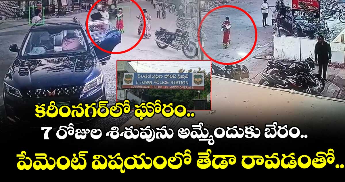 కరీంనగర్⁭లో ఘోరం.. 7 రోజుల శిశువును అమ్మేందుకు బేరం.. పేమెంట్ విషయంలో తేడా రావడంతో.. 