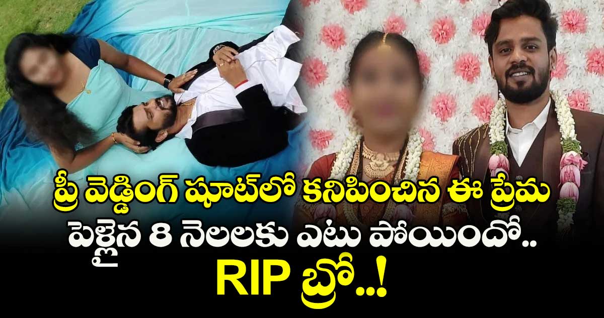 ప్రీ వెడ్డింగ్ షూట్⁬లో కనిపించిన ఈ ప్రేమ.. పెళ్లైన 8 నెలలకు ఎటు పోయిందో.. RIP బ్రో..!