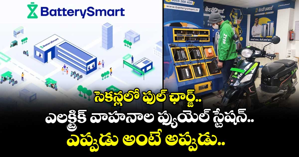 సెకన్లలో ఫుల్ ఛార్జ్.. ఎలక్ట్రిక్ వాహనాల ఫ్యుయెల్‌‌‌‌‌‌‌‌‌‌‌‌‌‌‌‌‌‌‌‌‌‌‌‌‌‌‌‌‌‌‌‌ స్టేషన్.. ఎప్పుడు అంటే అప్పుడు..  