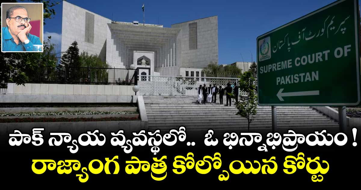 పాక్ న్యాయ వ్యవస్థలో..  ఓ భిన్నాభిప్రాయం ! రాజ్యాంగ పాత్ర కోల్పోయిన కోర్టు