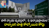 పాక్ న్యాయ వ్యవస్థలో..  ఓ భిన్నాభిప్రాయం ! రాజ్యాంగ పాత్ర కోల్పోయిన కోర్టు