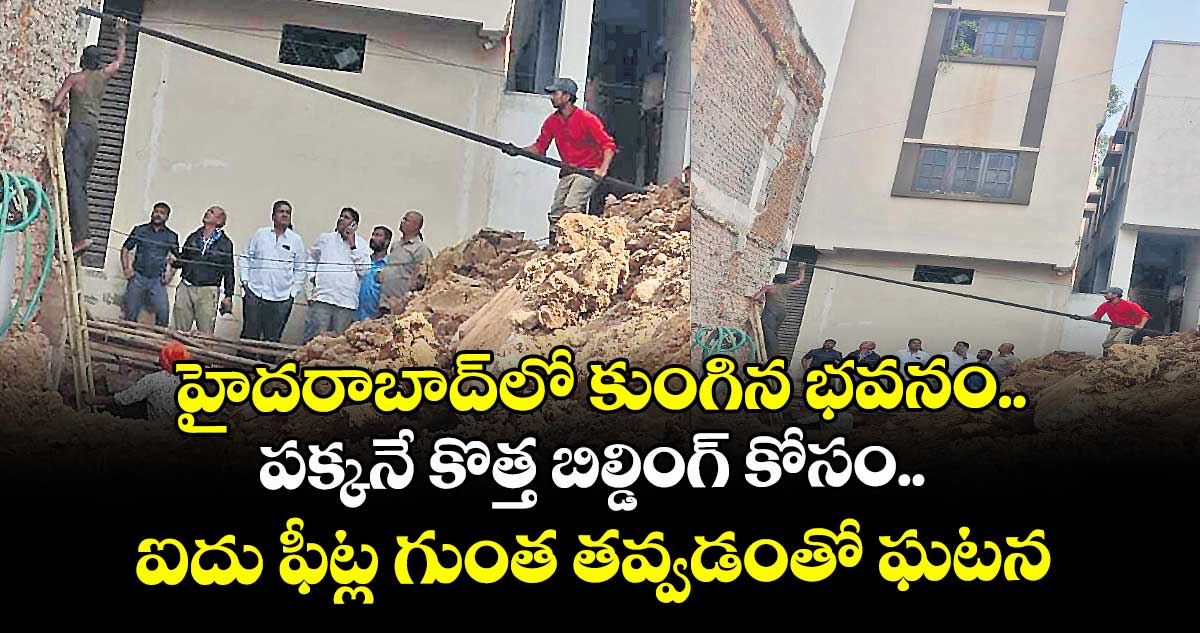 హైదరాబాద్⁬లో కుంగిన భవనం.. పక్కనే కొత్త బిల్డింగ్ కోసం.. ఐదు ఫీట్ల గుంత తవ్వడంతో ఘటన
