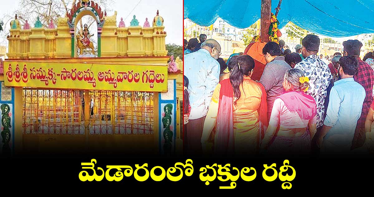 మేడారంలో భక్తుల రద్దీ 