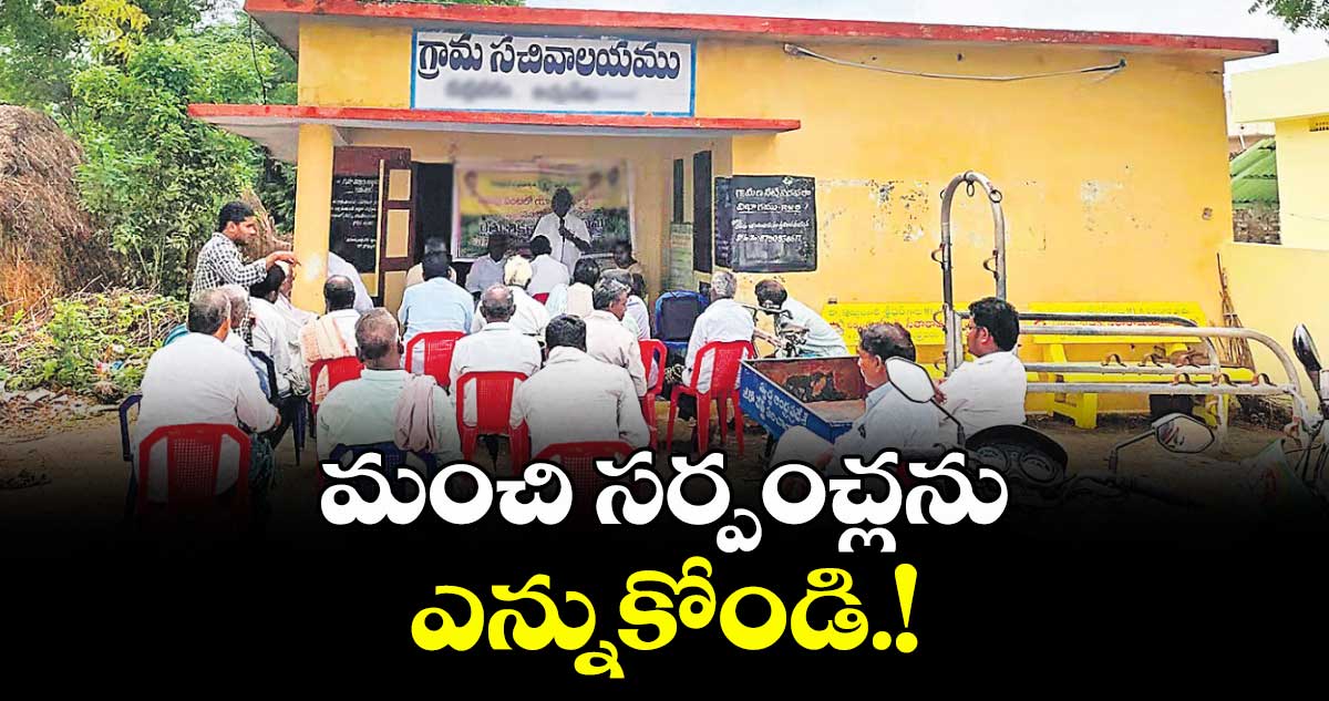 మంచి సర్పంచ్లను ఎన్నుకోండి.!