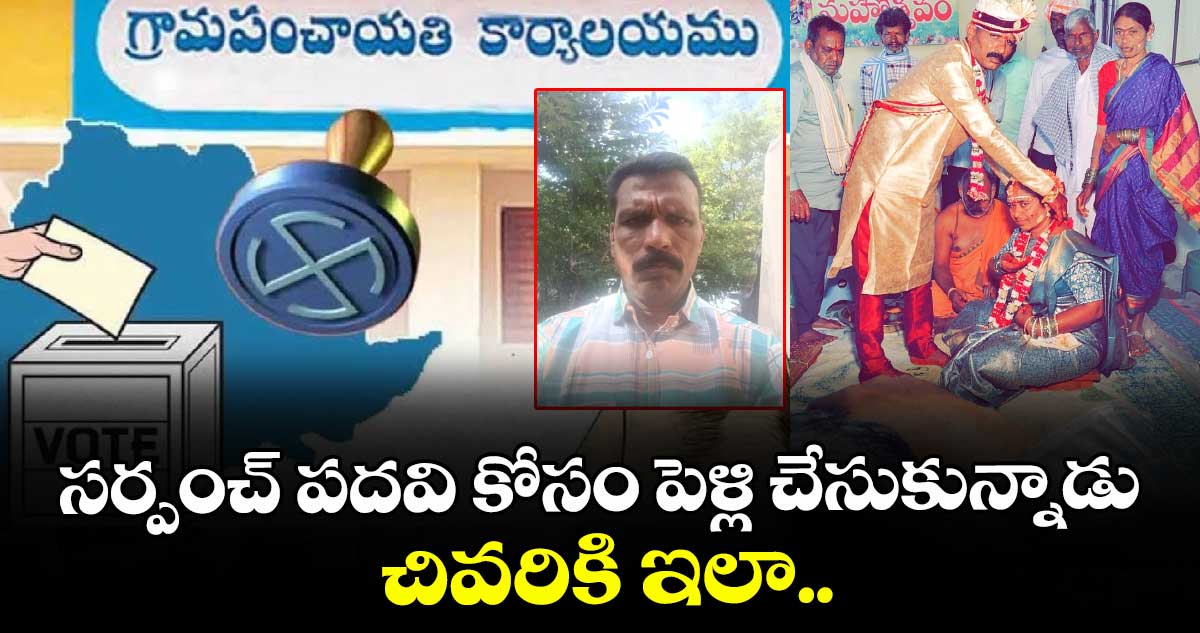 సర్పంచ్ పదవి కోసం పెళ్లి చేసుకున్నాడు.. చివరికి ఇలా.. 